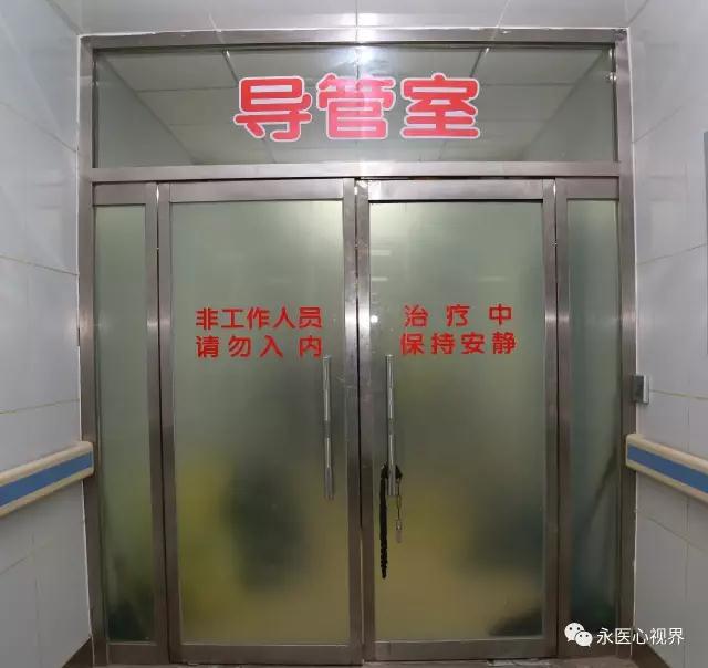 永清县人民医院内二科介入治疗中心